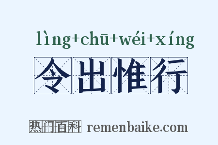 令出惟行是什么意思的图片